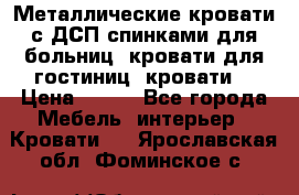 Металлические кровати с ДСП спинками для больниц, кровати для гостиниц, кровати  › Цена ­ 850 - Все города Мебель, интерьер » Кровати   . Ярославская обл.,Фоминское с.